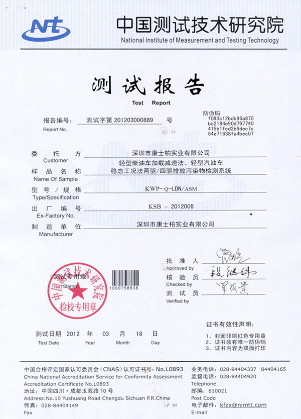 中國測試技術(shù)研究院測試報告