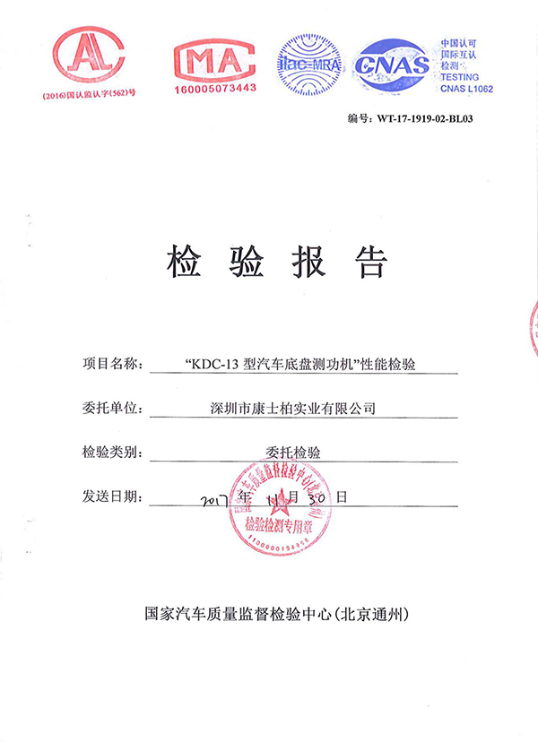 國家汽車質(zhì)量監(jiān)督檢驗中心檢驗報告