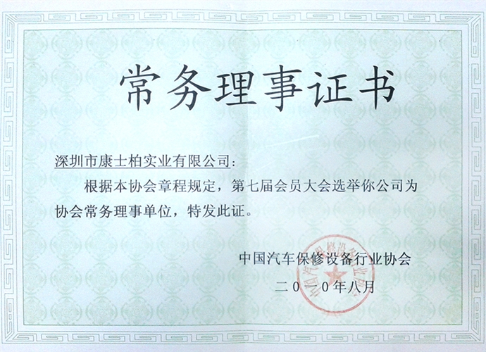 中國汽車保修設(shè)備行業(yè)協(xié)會常務(wù)理事證書